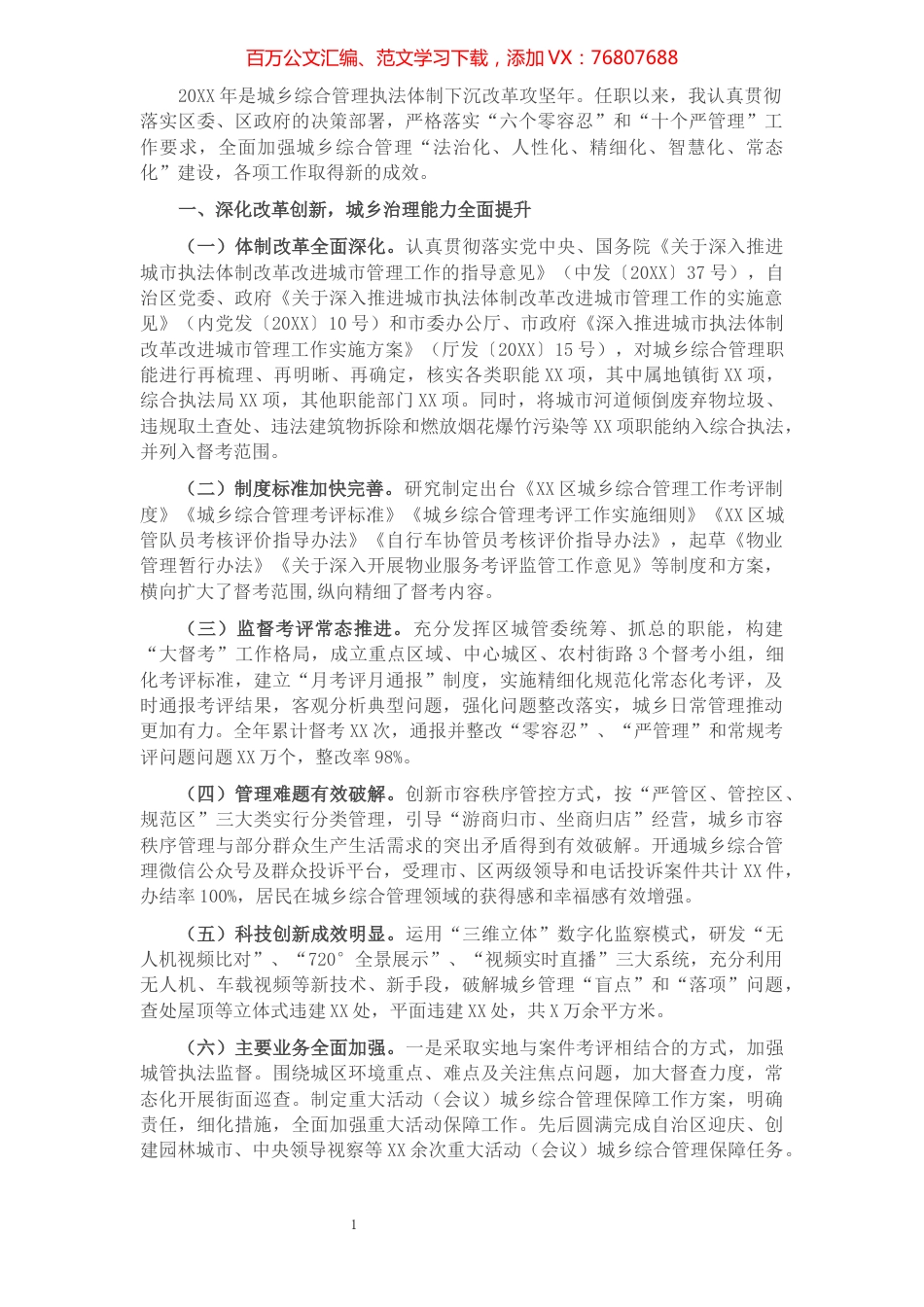 X区城市管理执法局局长述职报告.docx_第1页