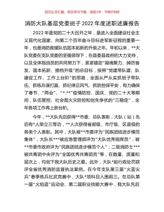 消防大队基层党委班子2022年度述职述廉报告.docx
