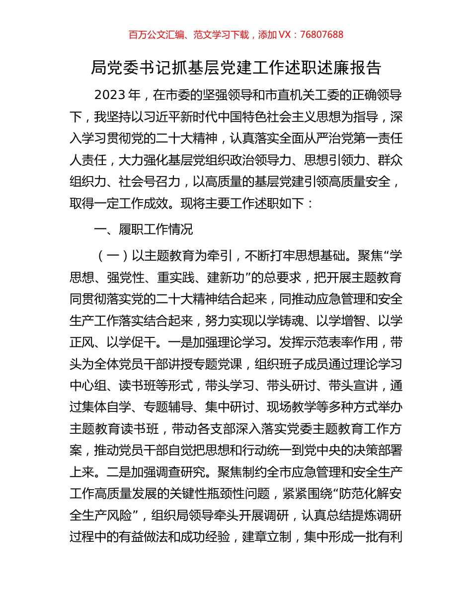 局党委书记抓基层党建工作述职述廉报告.docx_第1页