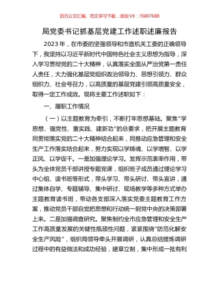 局党委书记抓基层党建工作述职述廉报告.docx