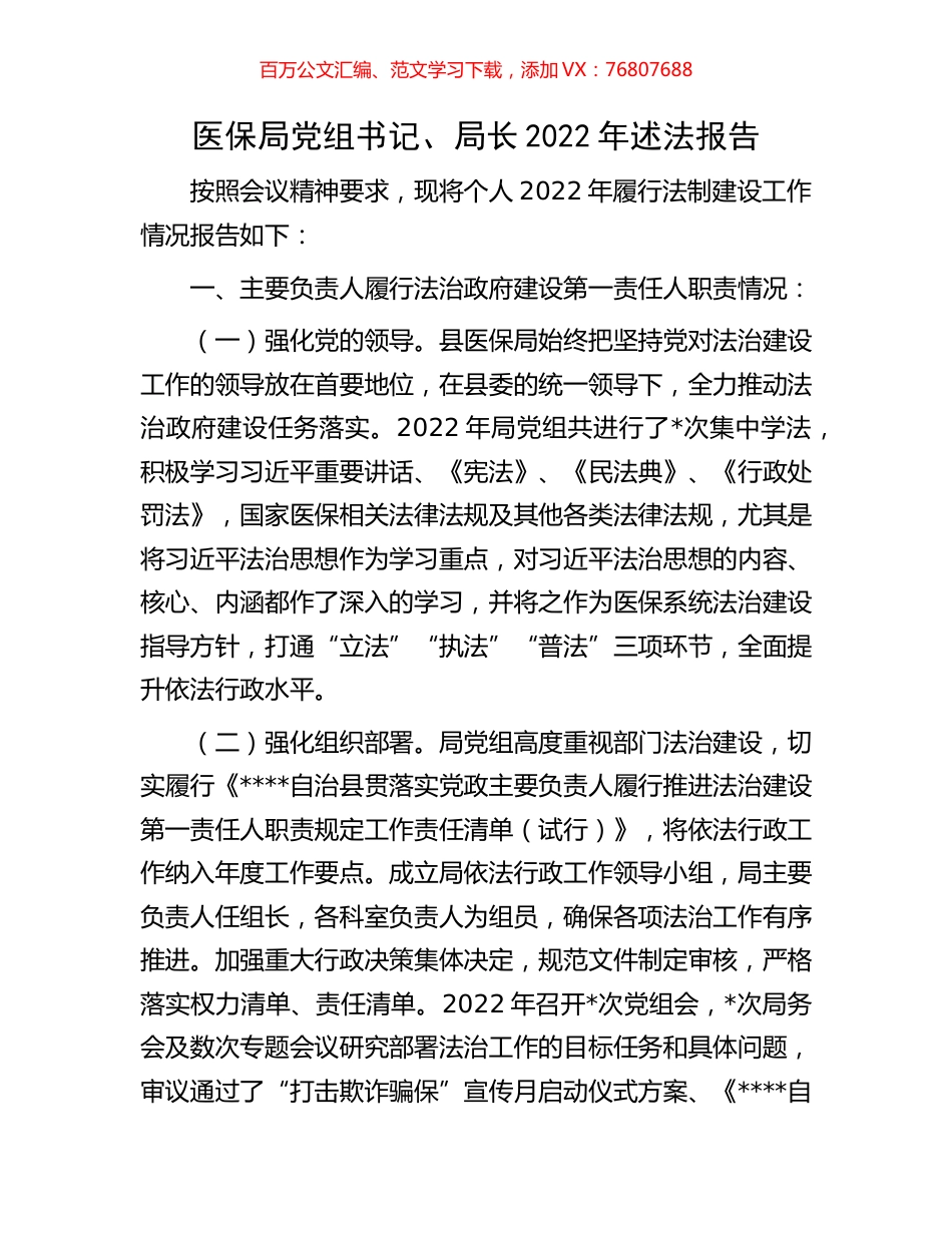 医保局党组书记、局长2022年述法报告.docx_第1页