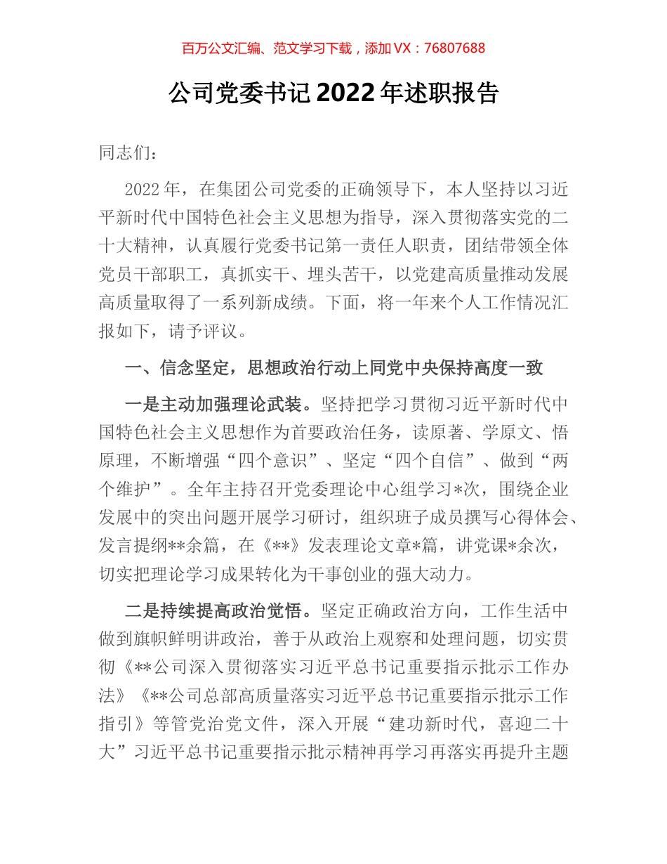 公司党委书记2022年述职报告.docx_第1页