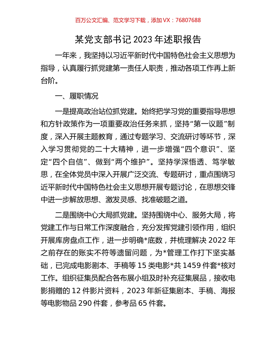 某党支部书记2023年述职报告.docx_第1页