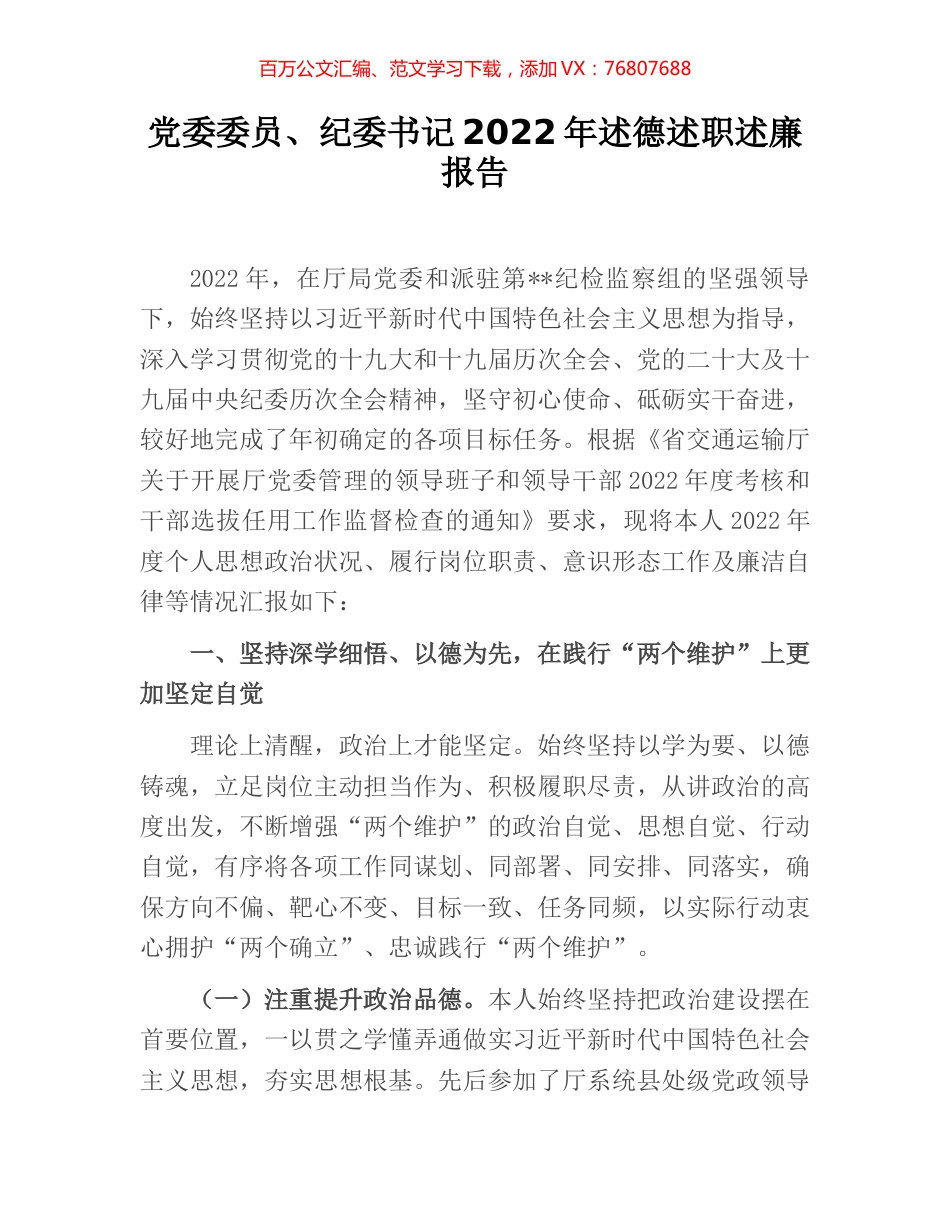 党委委员、纪委书记2022年述德述职述廉报告.docx_第1页
