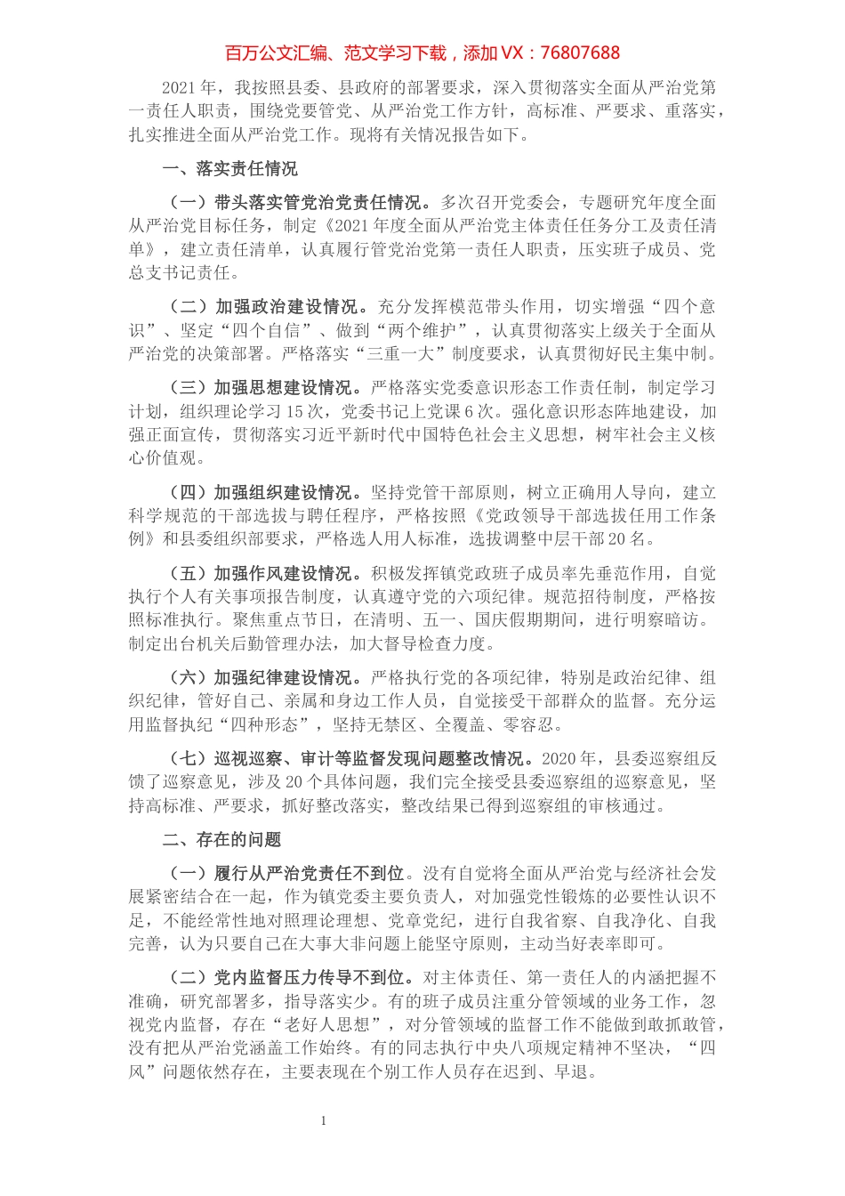 2021年乡镇党委书记抓从严治党述职报告.docx_第1页