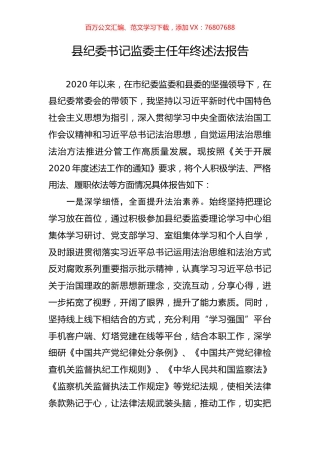 县纪委书记监委主任年终述法报告.docx
