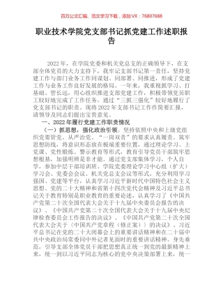 职业技术学院党支部书记抓党建工作述职报告.docx