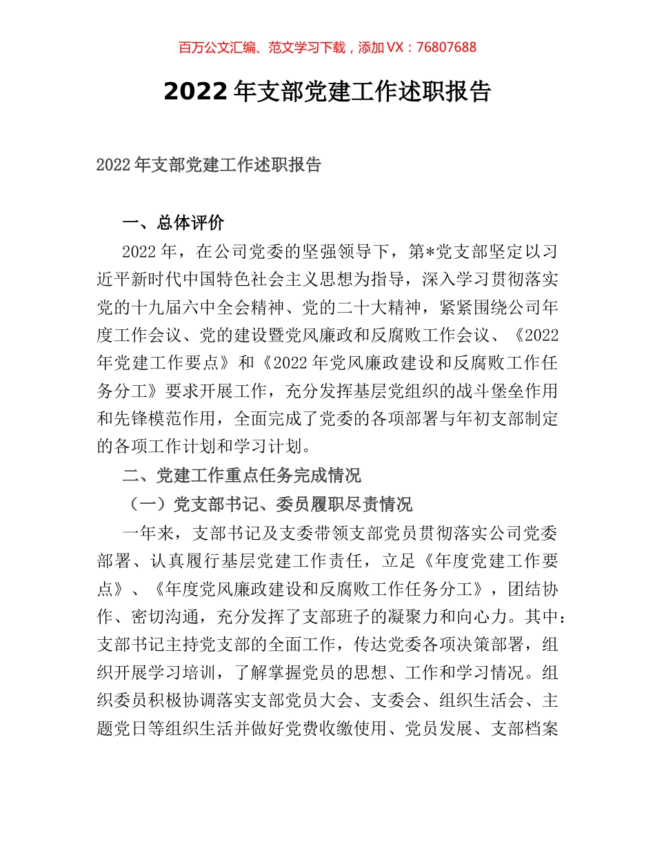 2022年支部党建工作述职报告.docx_第1页