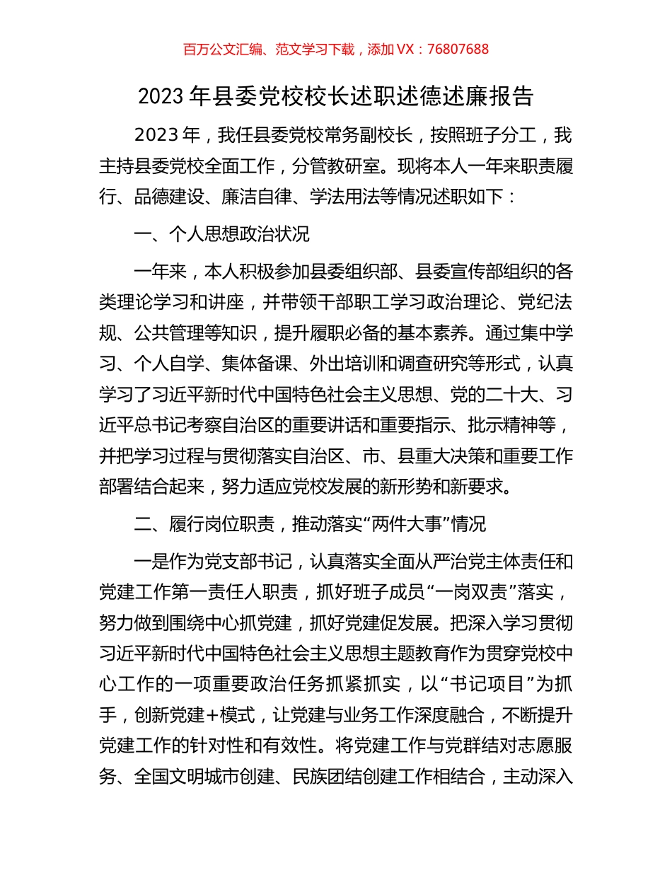 2023年县委党校校长述职述德述廉报告.docx_第1页