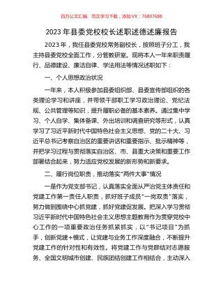 2023年县委党校校长述职述德述廉报告.docx