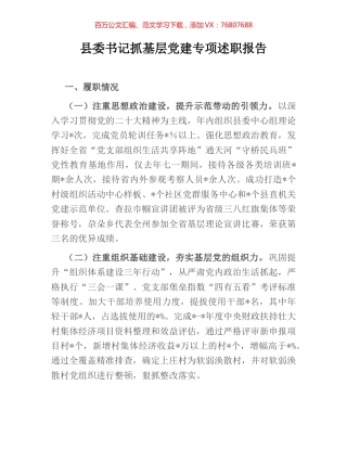县委书记抓基层党建专项述职报告.docx