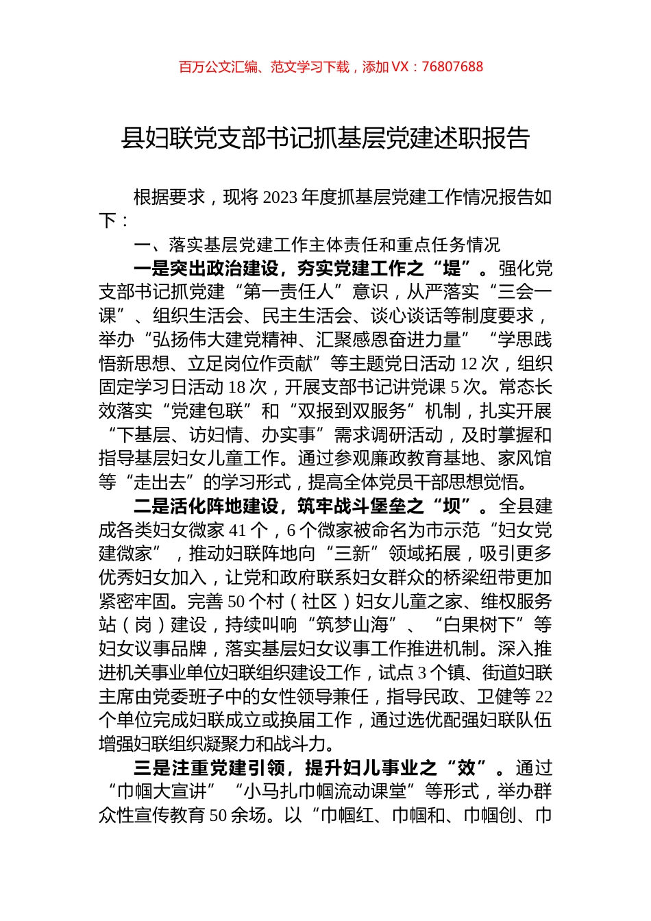 县妇联党支部书记抓基层党建述职报告.docx_第1页
