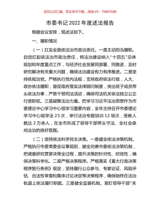 市委书记2022年度述法报告.docx