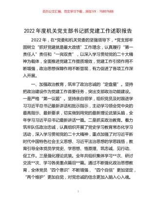 -2022年度机关党支部书记抓党建工作述职报告.docx