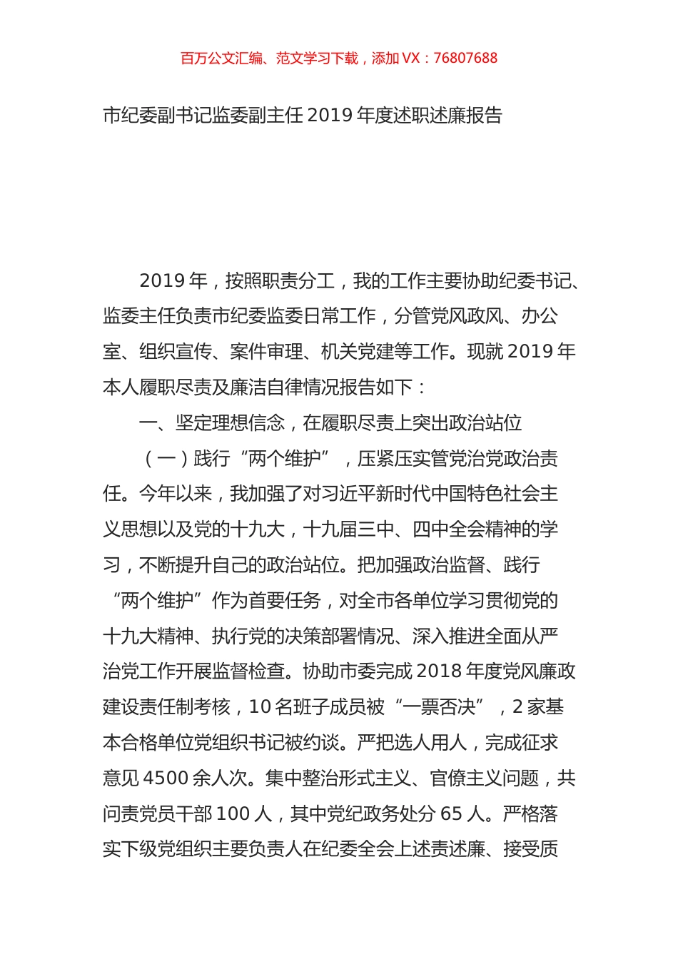 市纪委副书记监委副主任2019年度述职述廉报告.doc_第1页
