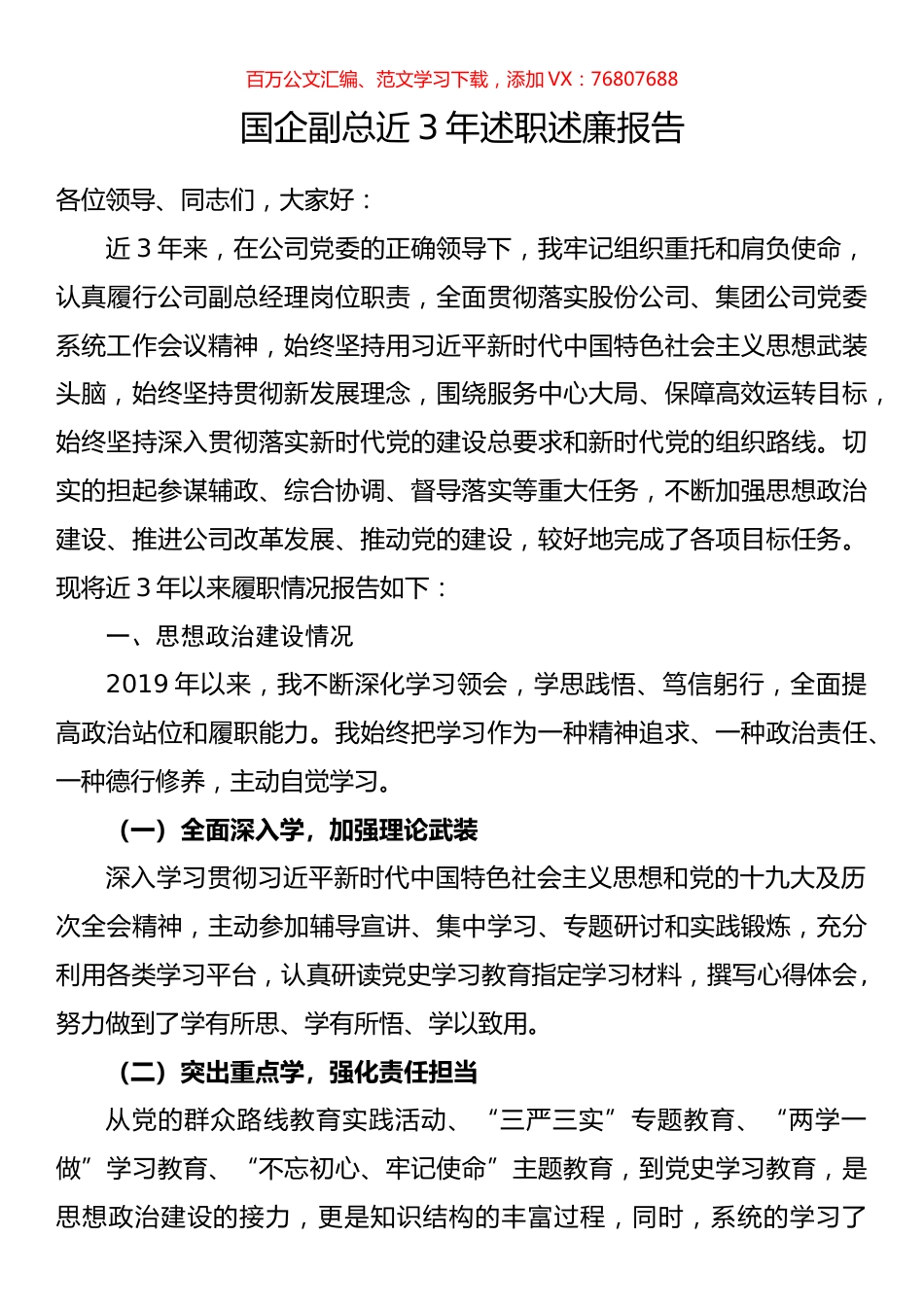 国企副总近3年述职述廉报告.docx_第1页