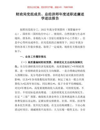 财政局党组成员、总经济师年度述职述廉述学述法报告.docx