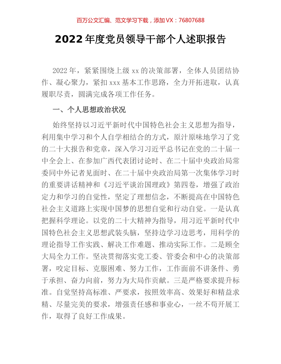 2022年度党员领导干部个人述职报告.docx_第1页