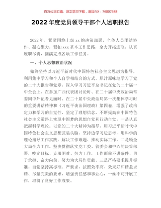 2022年度党员领导干部个人述职报告.docx