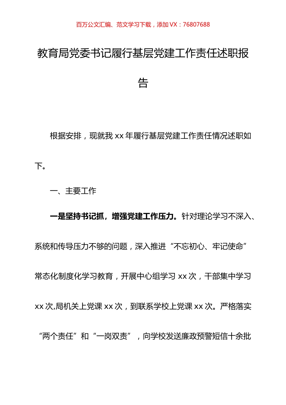 教育局党委书记履行基层党建工作责任述职报告.docx_第1页