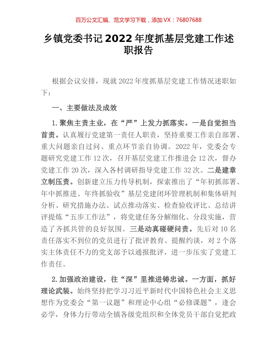 乡镇党委书记2022年度抓基层党建工作述职报告.docx_第1页