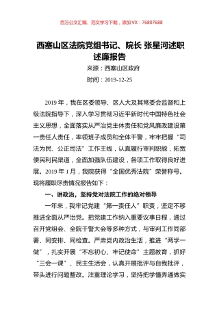 西塞山区法院党组书记、院长张星河述职述廉报告.docx