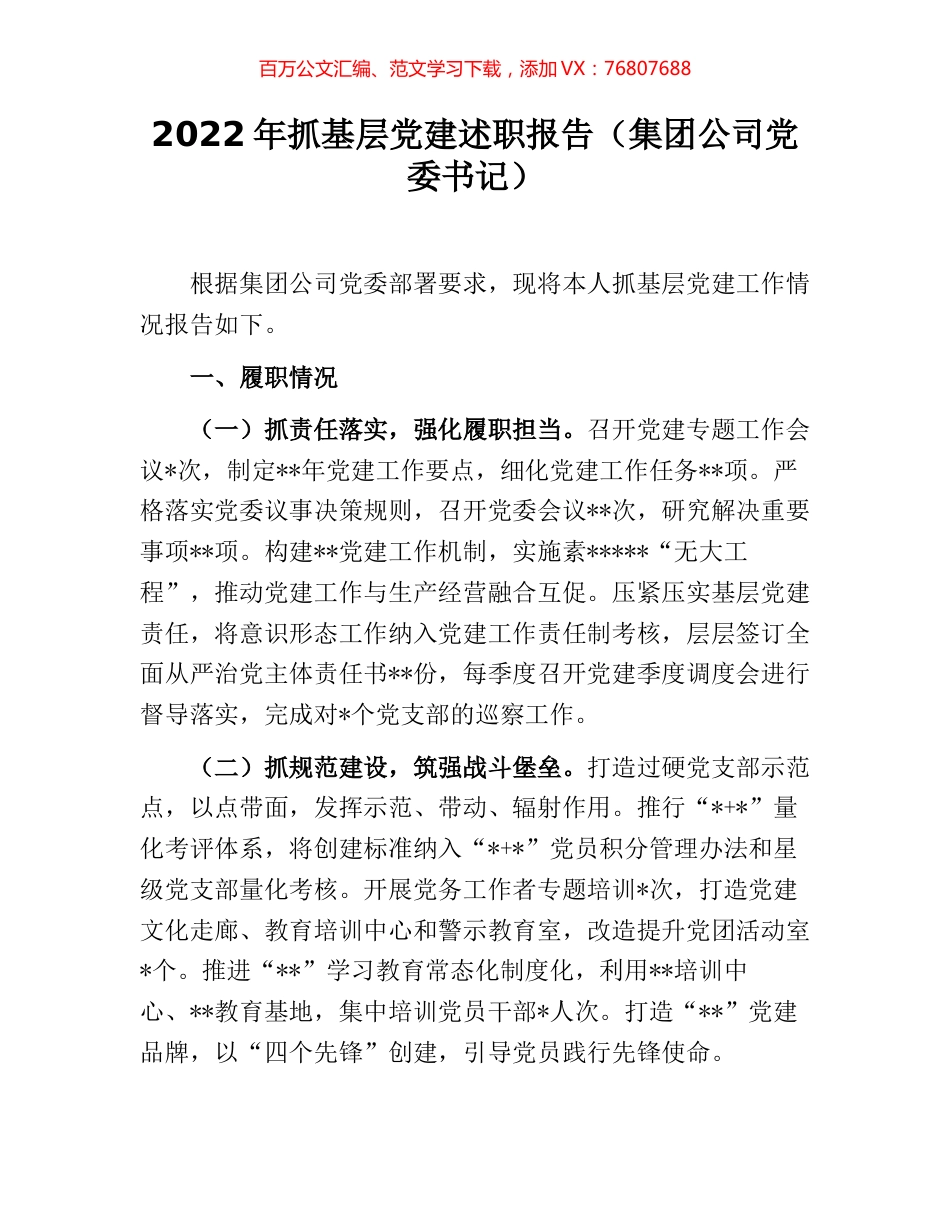 2022年抓基层党建述职报告（集团公司党委书记） [2].docx_第1页