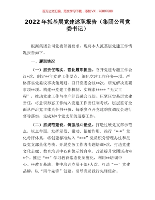 2022年抓基层党建述职报告（集团公司党委书记） [2].docx