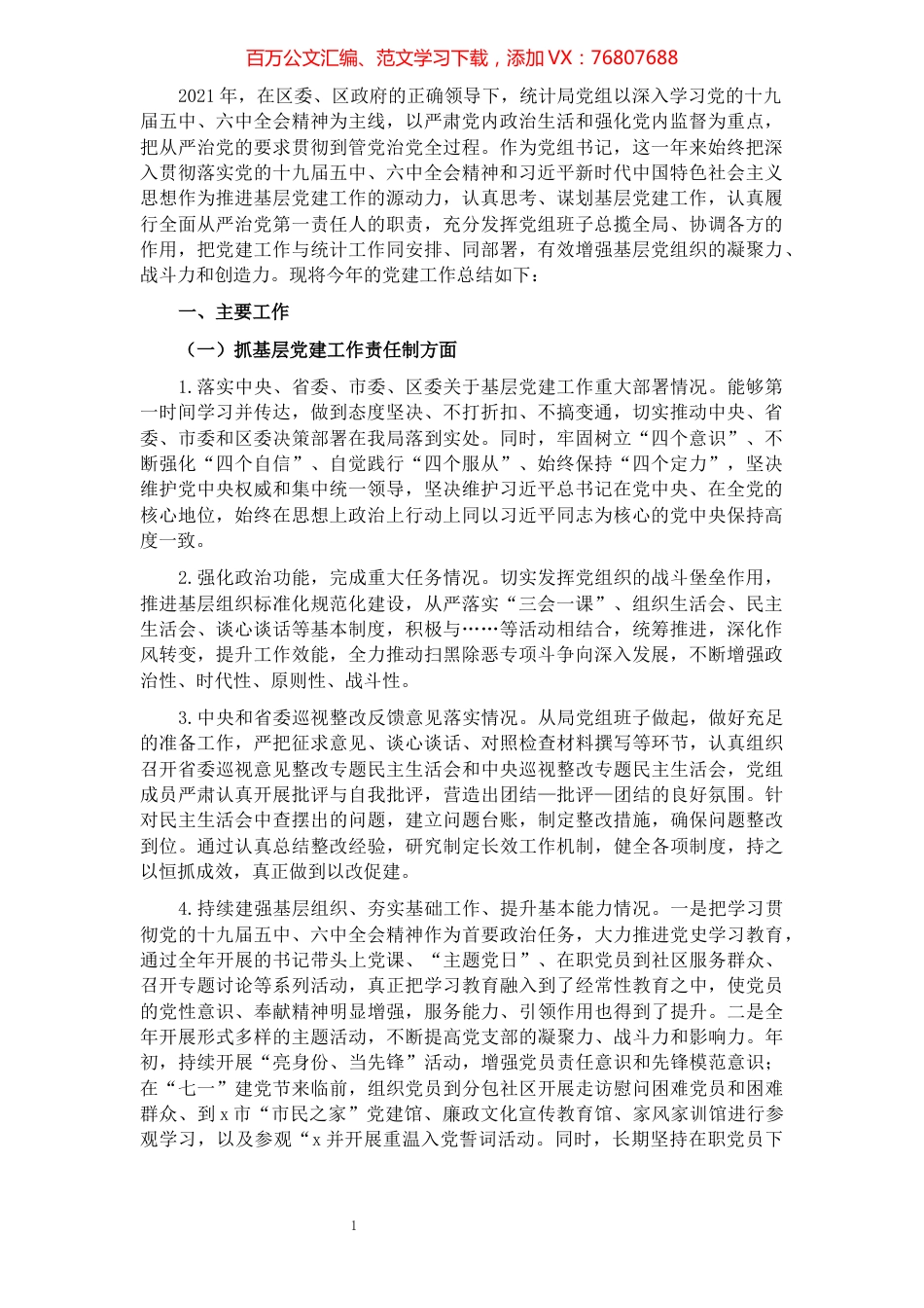 区统计局党组书记2021年度党建工作责任制述职报告.docx_第1页