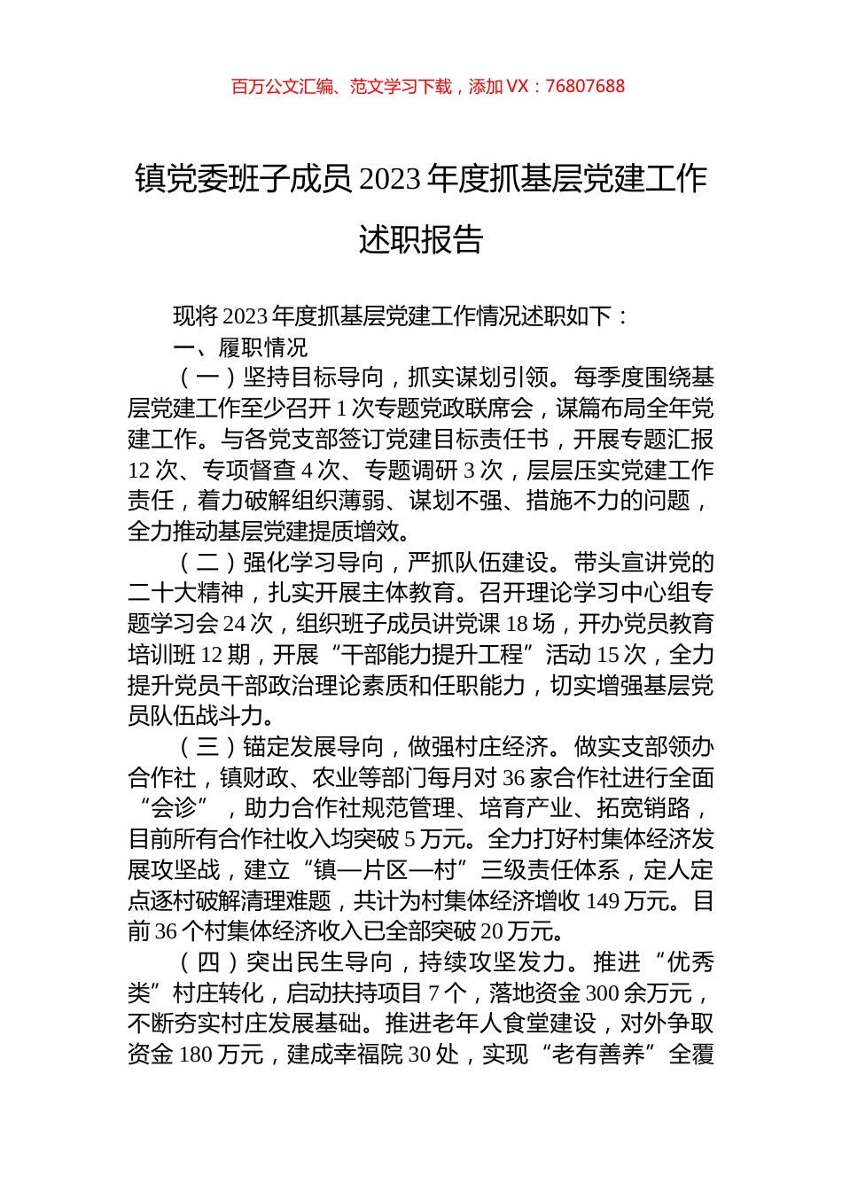 镇党委班子成员2023年度抓基层党建工作述职报告.docx_第1页