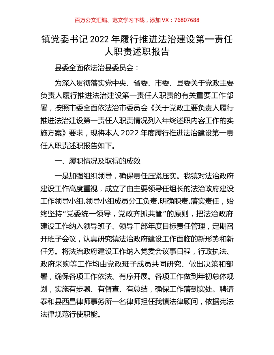 镇党委书记2022年履行推进法治建设第一责任人职责述职报告.docx_第1页