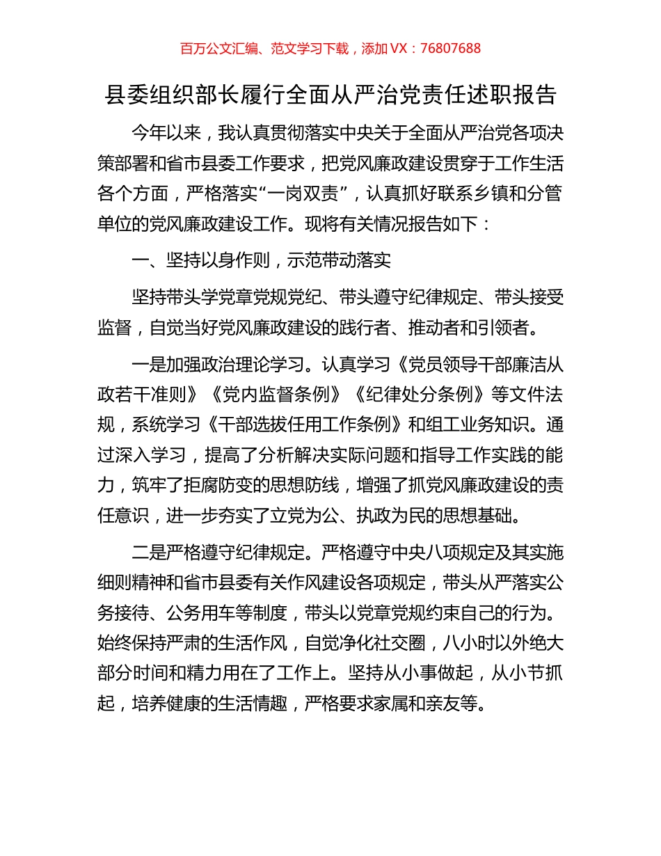 县委组织部长履行全面从严治党责任述职报告.docx_第1页
