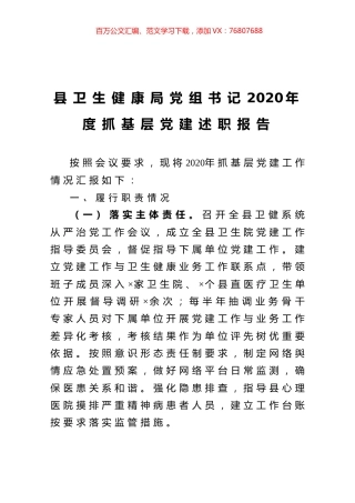 县卫生健康局党组书记2020年度抓基层党建述职报告.docx