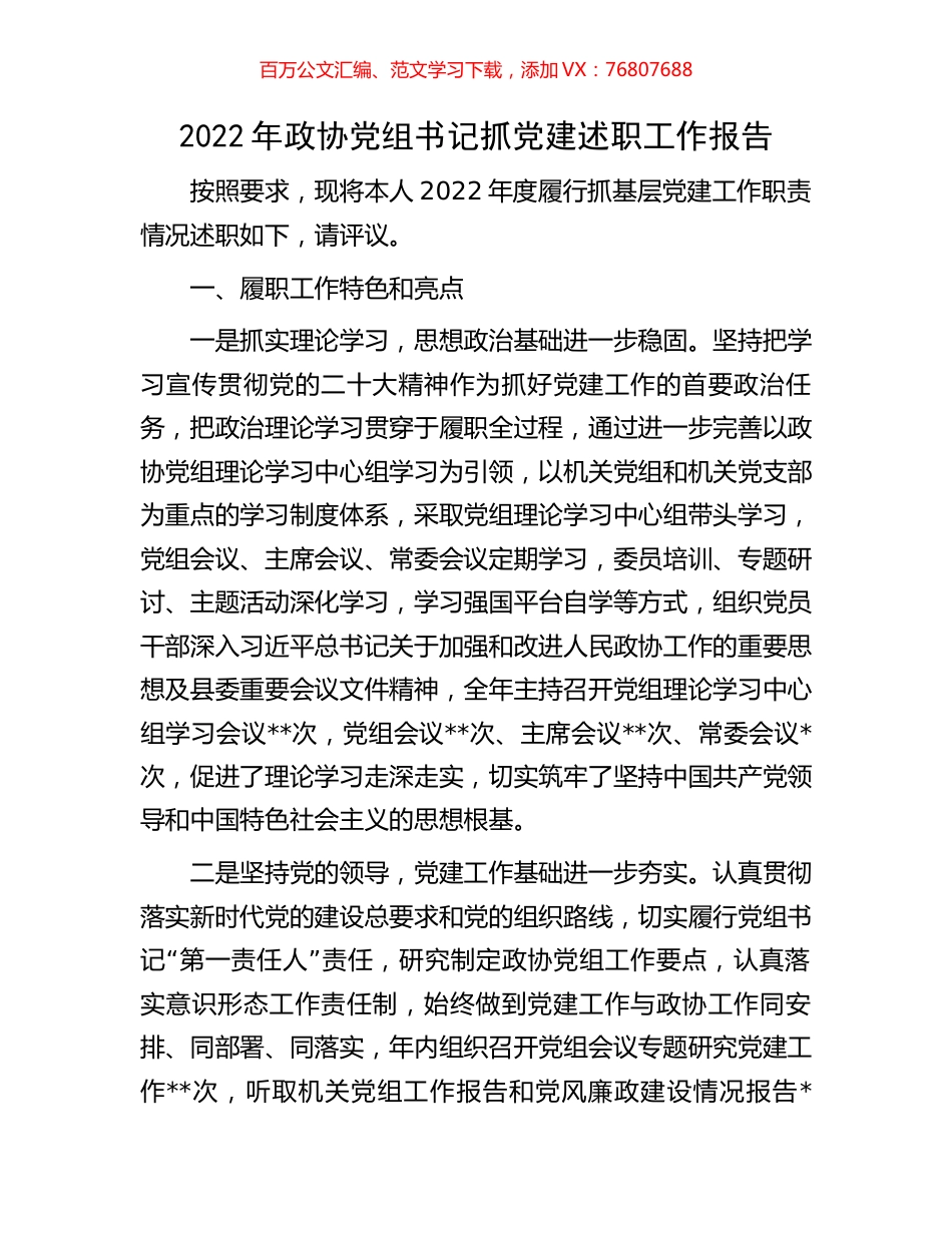 2022年政协党组书记抓党建述职工作报告.docx_第1页
