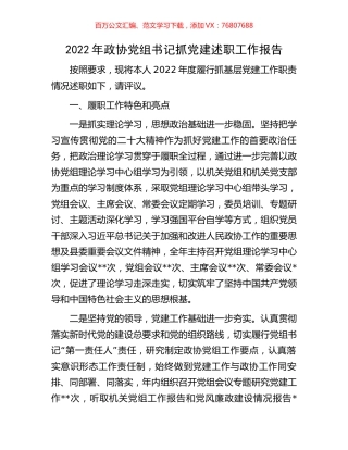 2022年政协党组书记抓党建述职工作报告.docx
