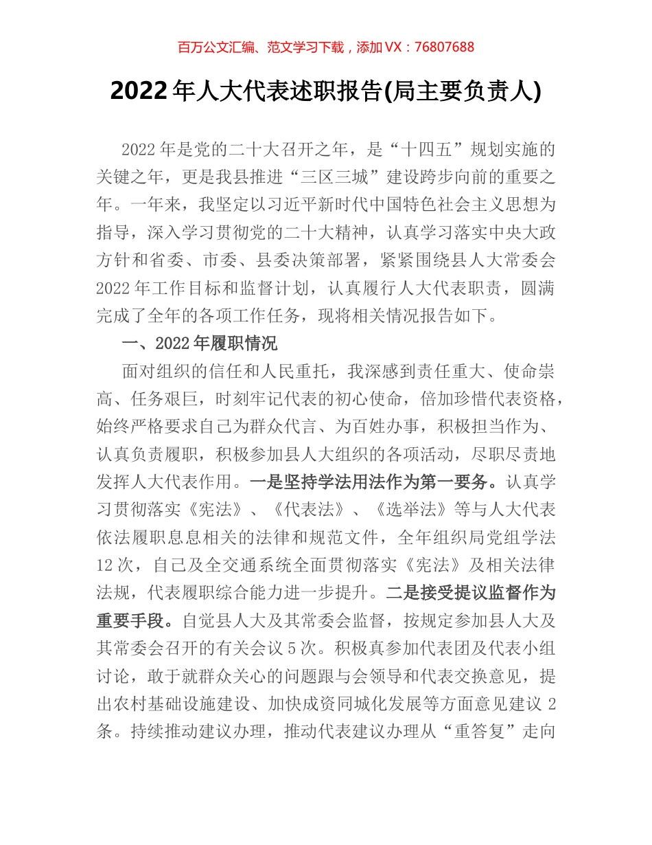 2022年人大代表述职报告(局主要负责人).docx_第1页