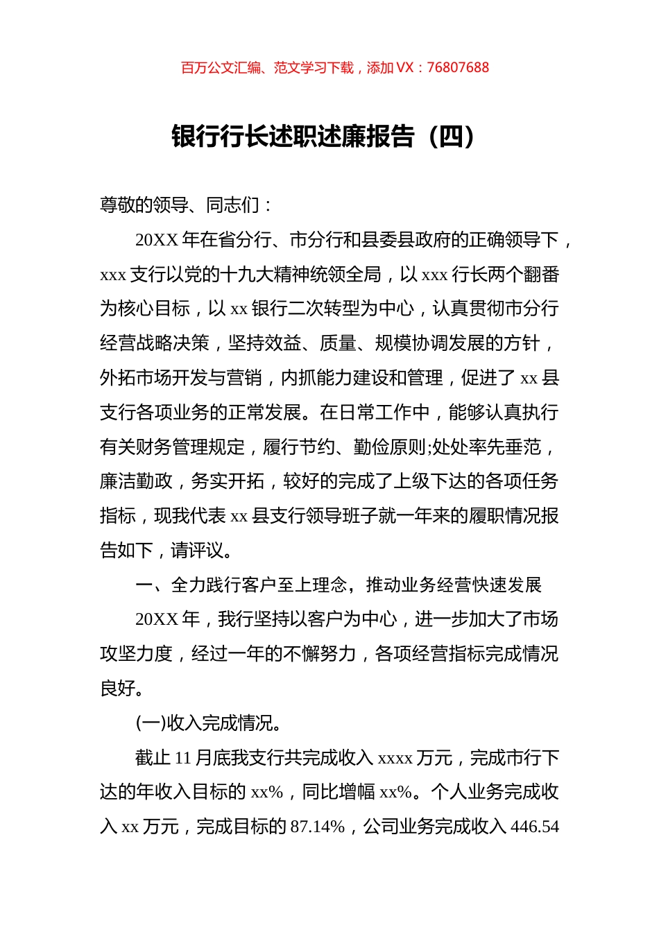 银行行长述职述廉报告（四）.docx_第1页