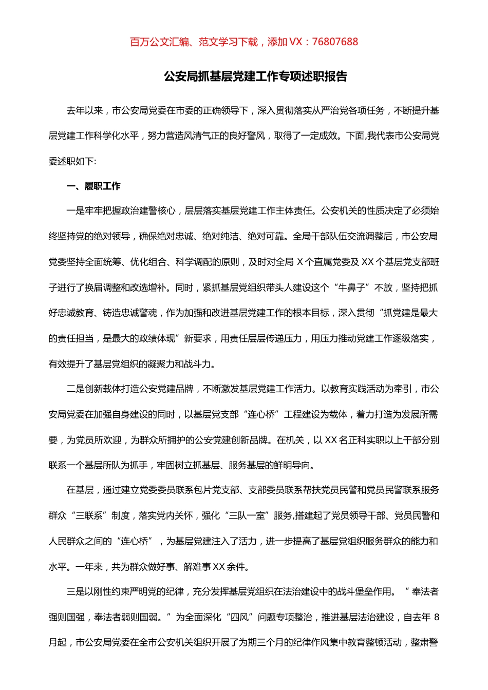 公安局抓基层党建工作专项述职报告.docx_第1页