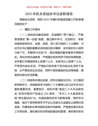 2022年机关党组织书记述职报告.docx