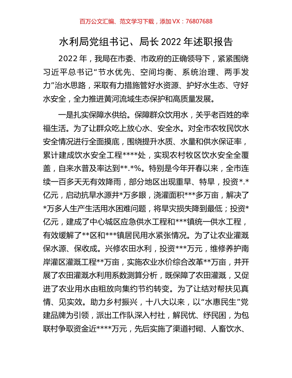 水利局党组书记、局长2022年述职报告.docx_第1页