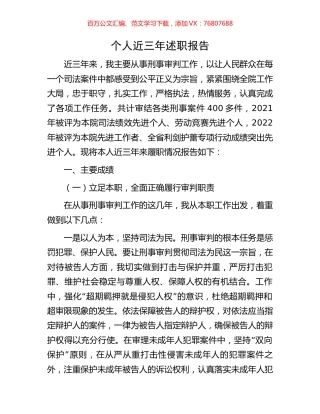 个人近三年述职报告.docx