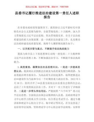 县委书记履行推进法治建设第一责任人述职报告.docx