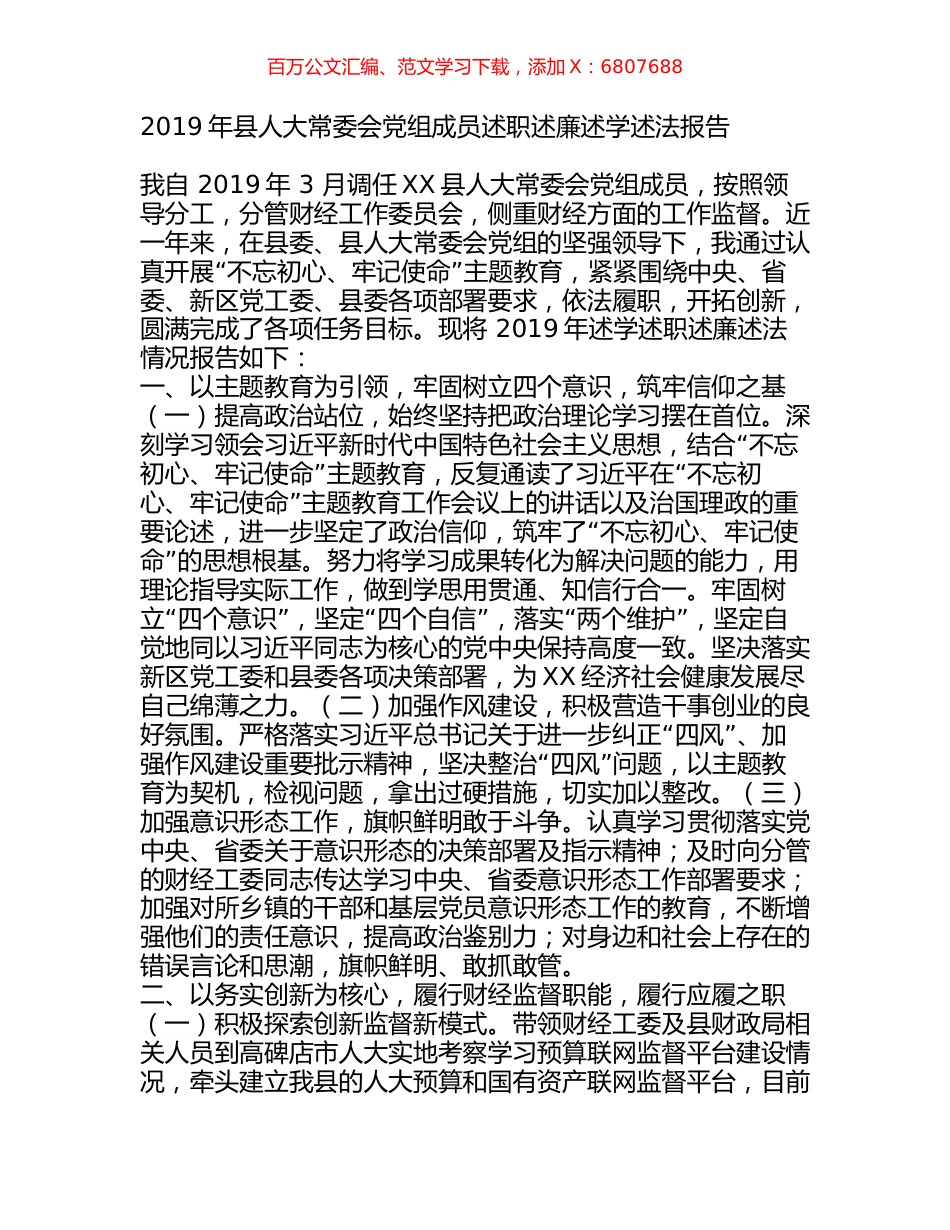 2019年县人大常委会党组成员述职述廉述学述法报告.docx_第1页