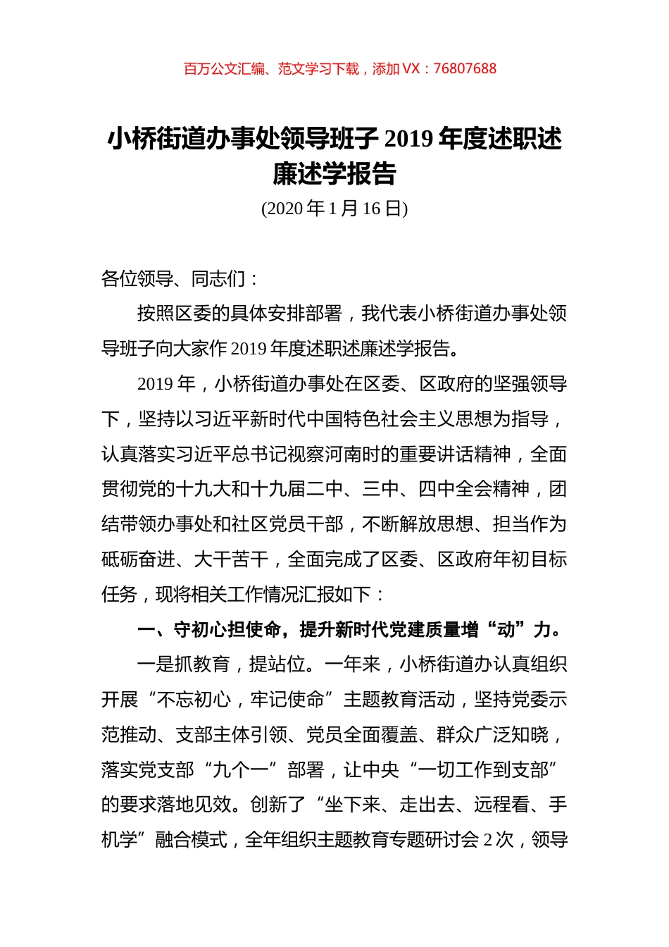小桥街道办事处领导班子2019年度述职述廉述学报告.docx_第1页
