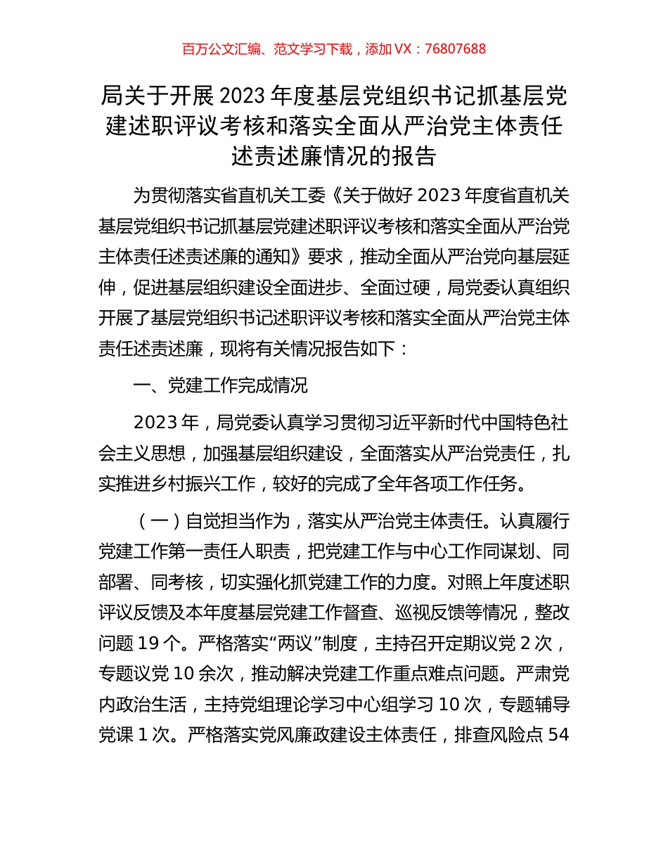 局关于开展2023年度基层党组织书记抓基层党建述职评议考核和落实全面从严治党主体责任述责述廉情况的报.docx_第1页