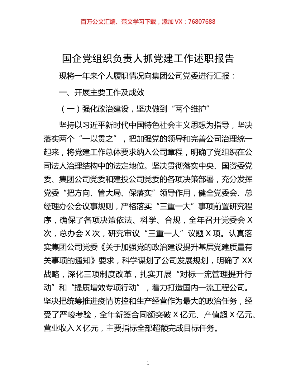 -国企党组织负责人抓党建工作述职报告.docx_第1页