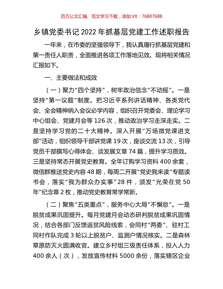 乡镇党委书记2022年抓基层党建工作述职报告.docx_第1页