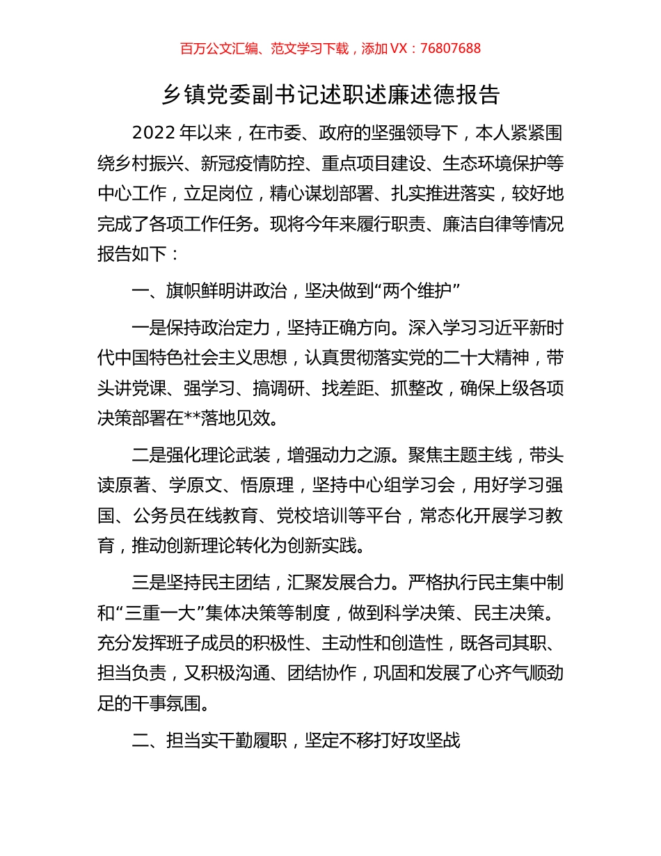 乡镇党委副书记述职述廉述德报告.docx_第1页