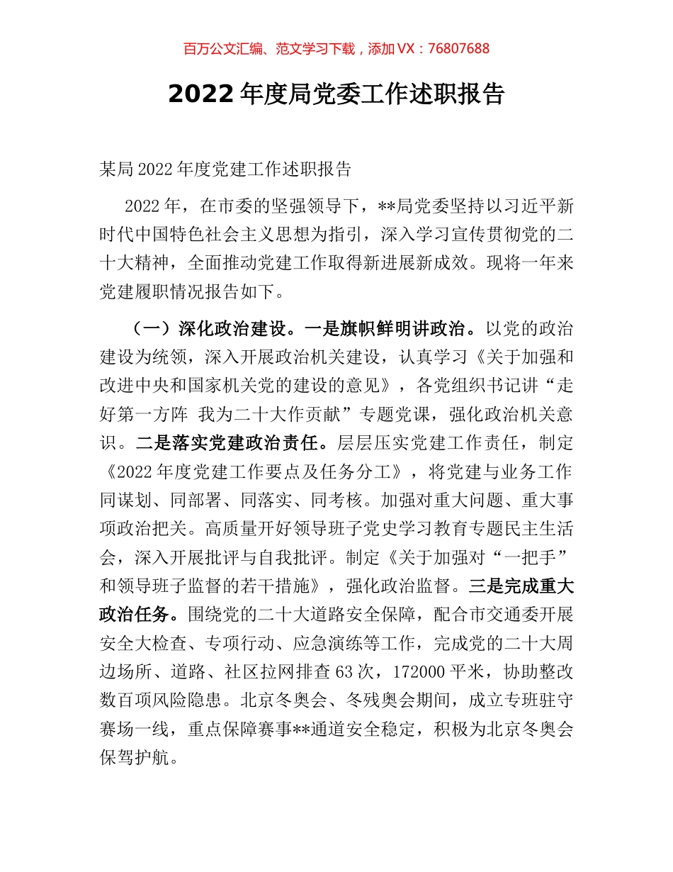 2022年度局党委工作述职报告.docx_第1页