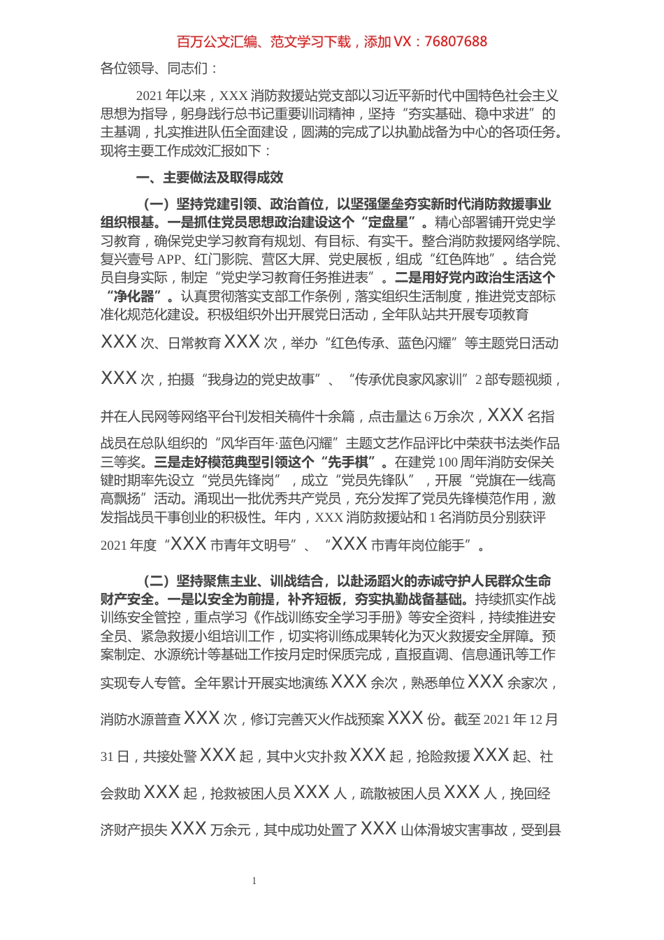 消防救援站党支部述职述责述廉报告.docx_第1页